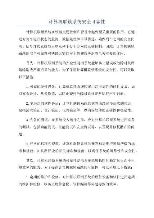 计算机联锁系统安全可靠性