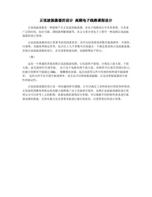 正弦波振荡器的设计 高频电子线路课程设计