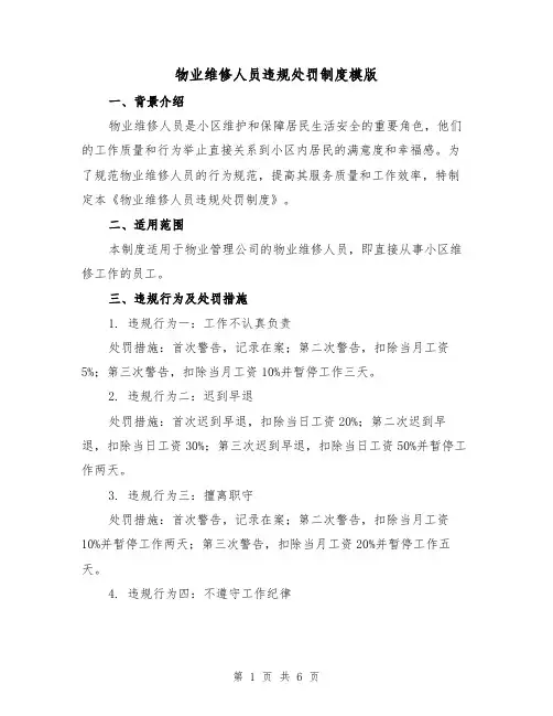 物业维修人员违规处罚制度模版(3篇)