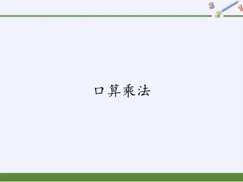三年级数学下册课件-4.1口算乘法23-人教版(共16张PPT)