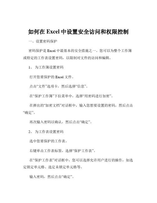 如何在Excel中设置安全访问和权限控制