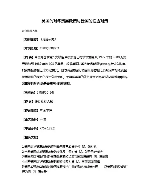 美国的对华贸易政策与我国的适应对策