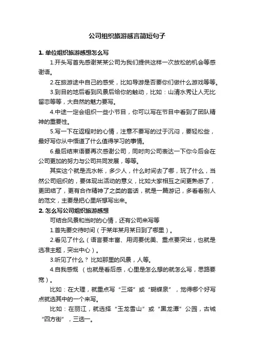 公司组织旅游感言简短句子