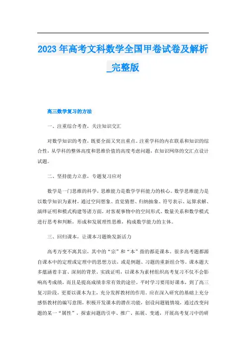 2023年高考文科数学全国甲卷试卷及解析完整版