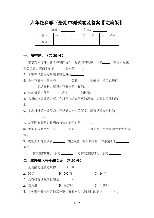 六年级科学下册期中测试卷及答案【完美版】