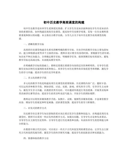 初中历史教学高效课堂的构建
