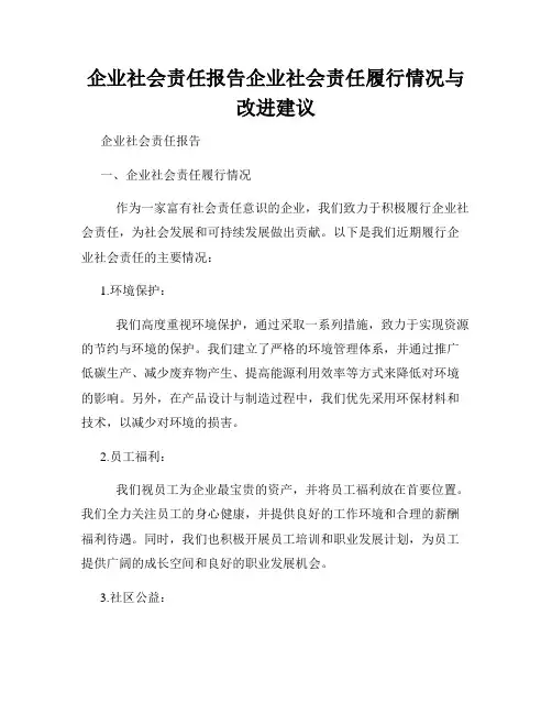 企业社会责任报告企业社会责任履行情况与改进建议