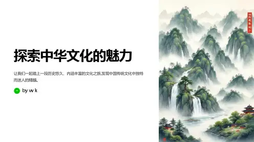 传统文化了解中华文化的魅力主题班会PPT课件