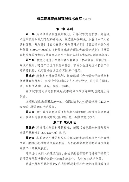 城市规划-丽江市城市规划管理技术规定试行)丽江市城市