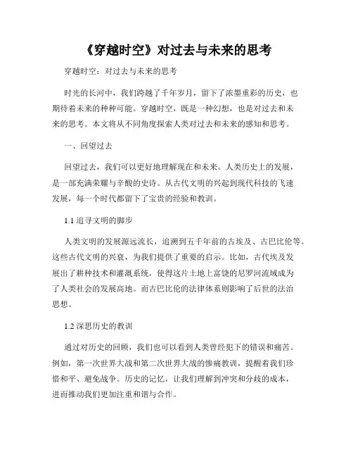 《穿越时空》对过去与未来的思考