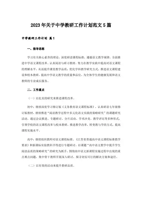 2023年关于中学教研工作计划范文5篇