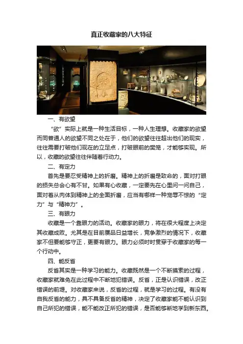 真正收藏家的八大特征