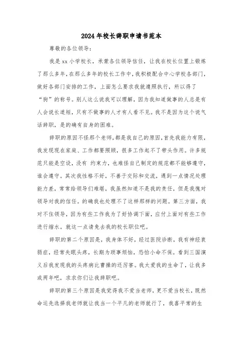 2024年校长辞职申请书范本（3篇）