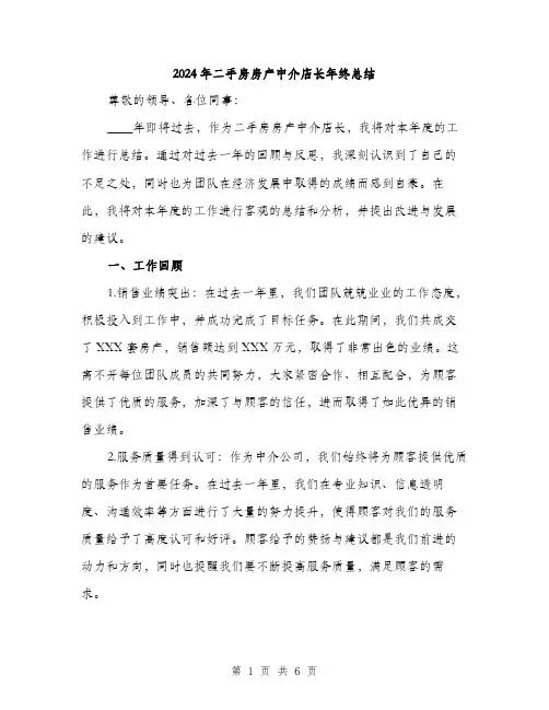 2024年二手房房产中介店长年终总结(二篇)