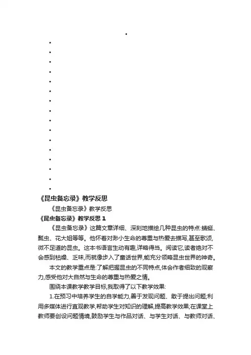 《昆虫备忘录》教学反思