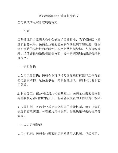 医药领域的组织管理制度范文