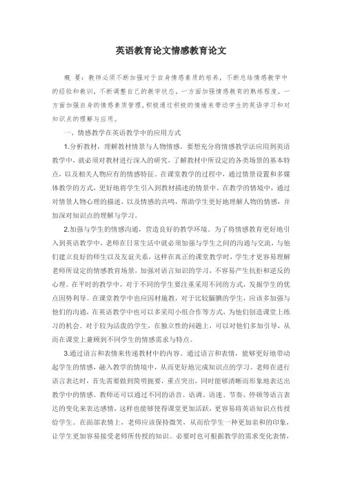 英语教育论文情感教育论文