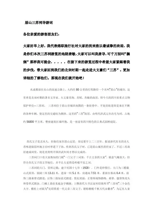 眉山三苏祠导游词