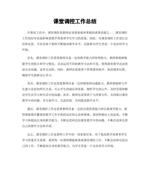 课堂调控工作总结