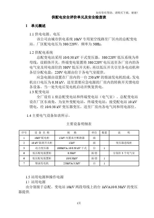 供配电安全评价单元及安全检查表