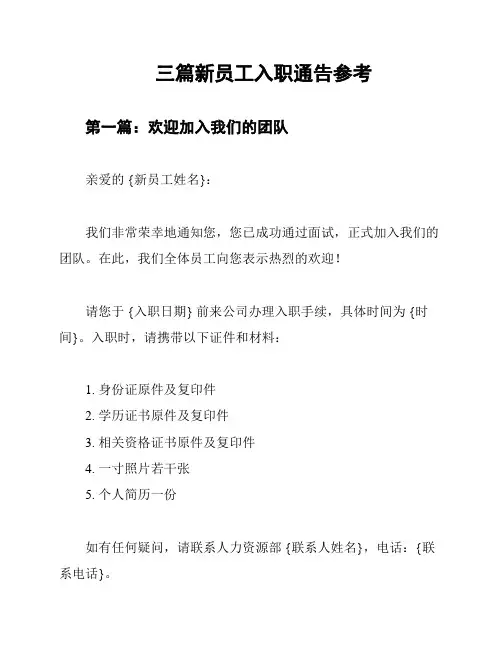 三篇新员工入职通告参考