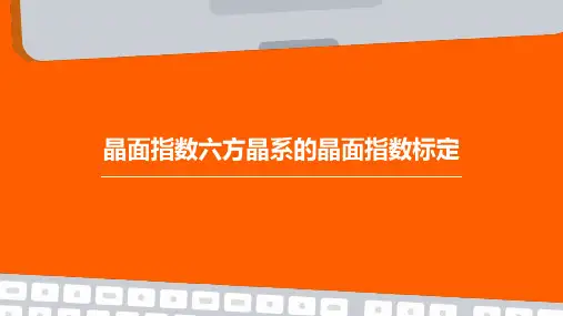 晶面指数六方晶系的晶面指数标定