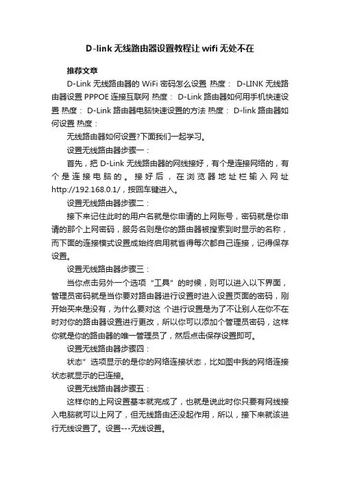 D-lixnk无线路由器设置教程让wifi无处不在