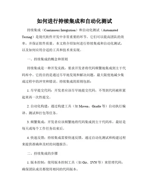 如何进行持续集成和自动化测试