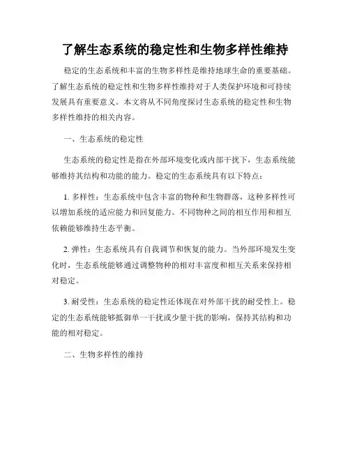 了解生态系统的稳定性和生物多样性维持