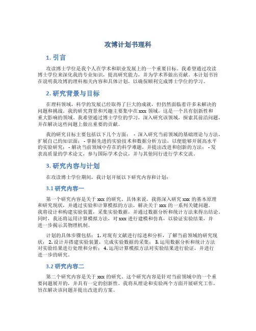 攻博计划书理科