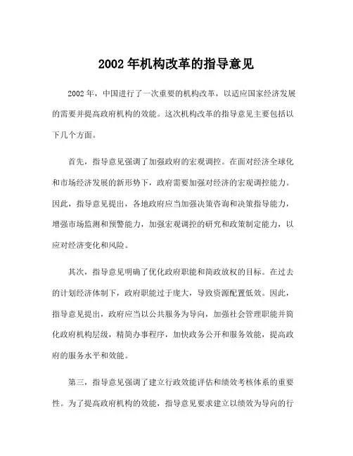 2002年机构改革的指导意见