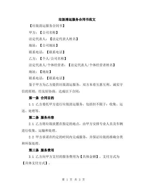 垃圾清运服务合同书范文