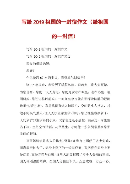 写给2049祖国的一封信作文（给祖国的一封信）