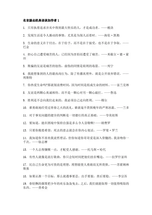 名言励志经典语录加作者130句
