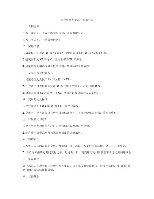 长春中海龙玺高层购房合同