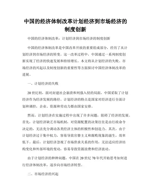 中国的经济体制改革计划经济到市场经济的制度创新