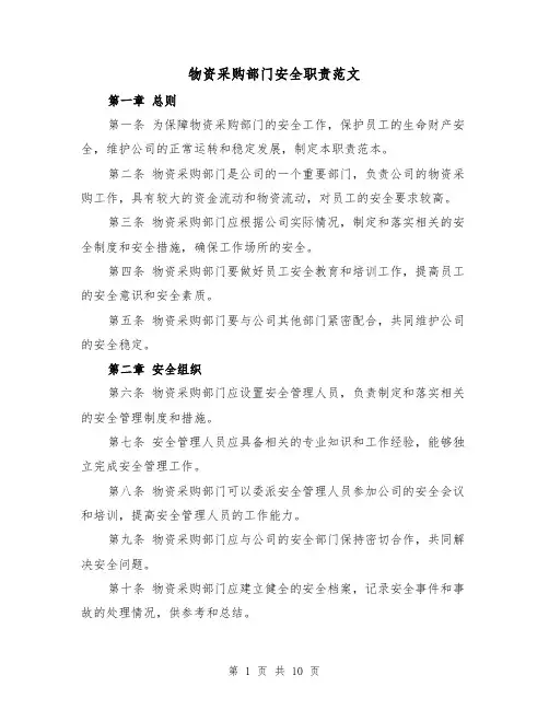 物资采购部门安全职责范文(4篇)
