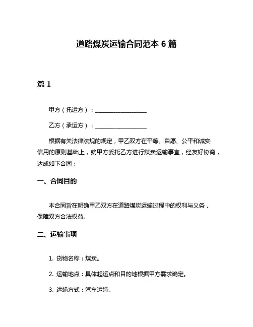 道路煤炭运输合同范本6篇