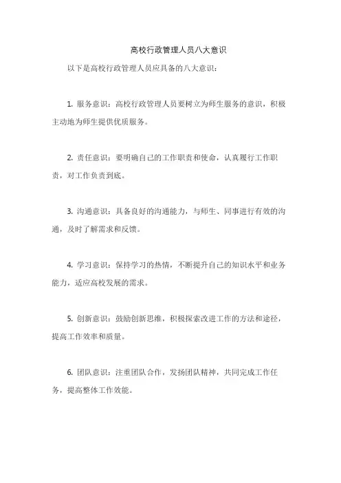 高校行政管理人员八大意识