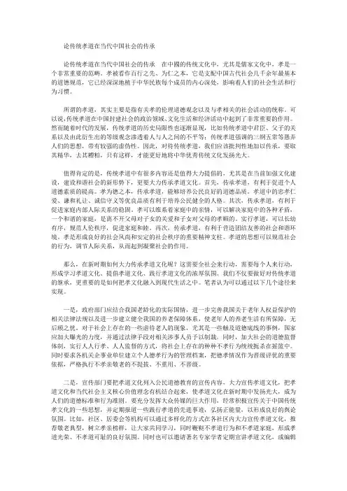 论传统孝道在当代中国社会的传承
