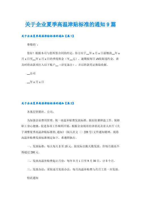 关于企业夏季高温津贴标准的通知9篇