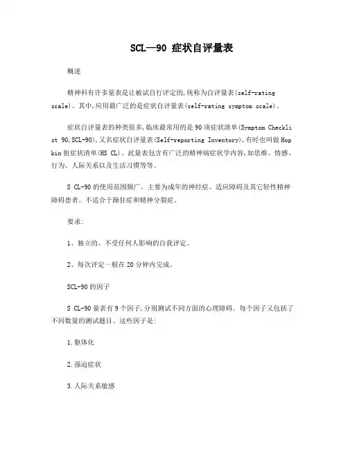 SCL—90症状自评量表