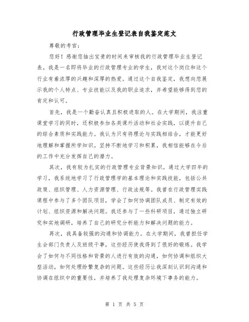 行政管理毕业生登记表自我鉴定范文（三篇）