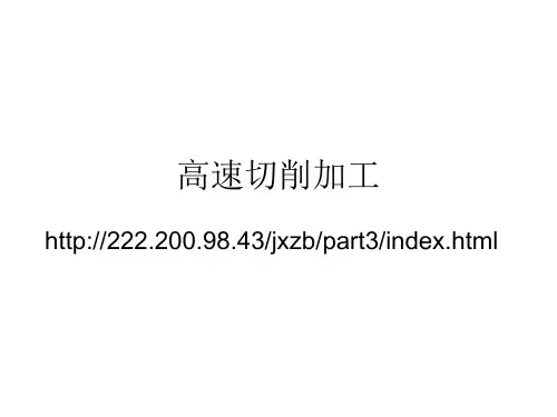 高速切削加工