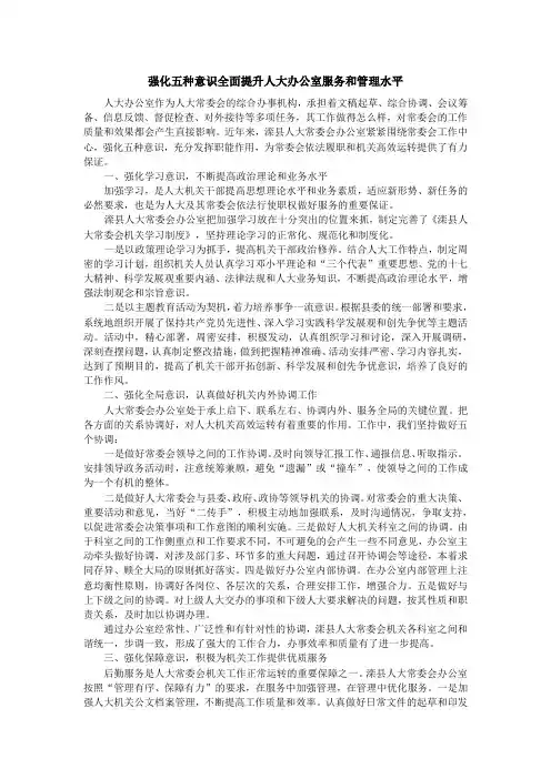 强化五种意识全面提升人大办公室服务和管理水