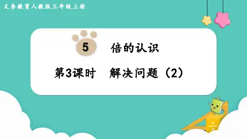 人教版三年级上册数学第3课时 解决问题课件(共18张PPT)