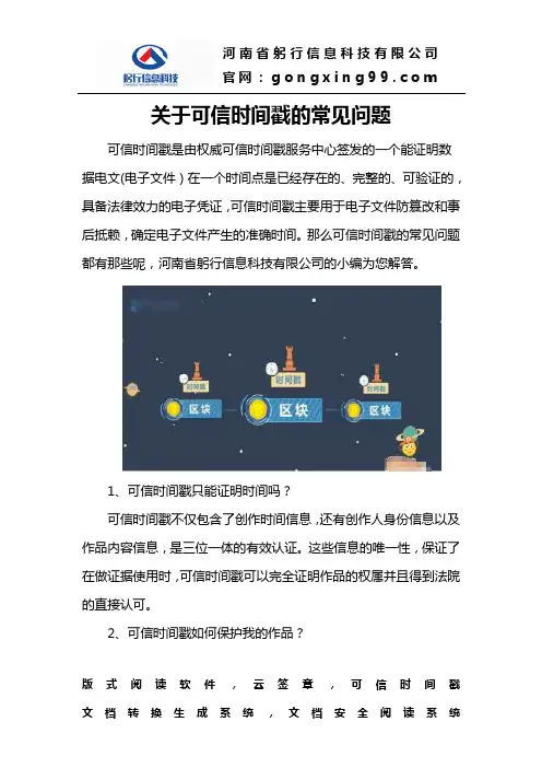 关于可信时间戳的常见问题