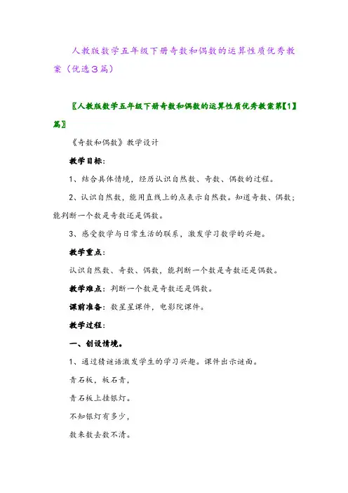 2023年人教版数学五年级下册奇数和偶数的运算性质优秀教案(优选3篇)