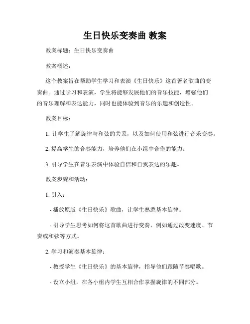 生日快乐变奏曲 教案