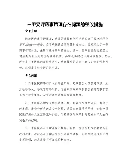 三甲复评药事管理存在问题的整改措施